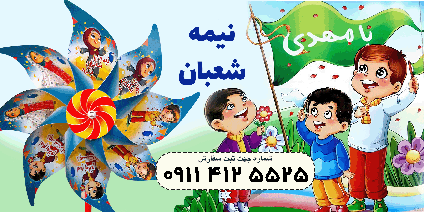 مناسبت نیمه شعبان